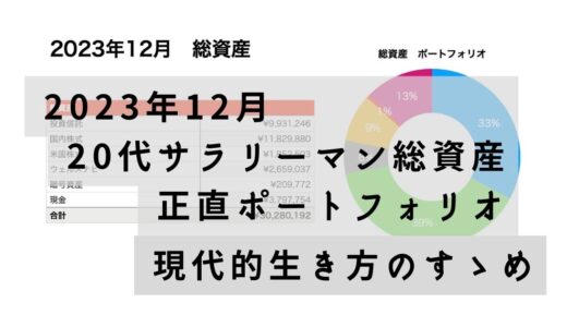 20代サラリーマン総資産　正直ポートフォリオ　2023年12月